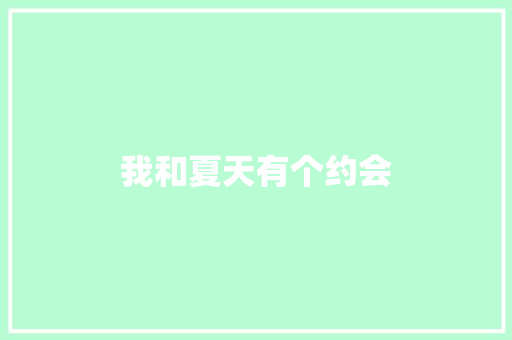 我和夏天有个约会