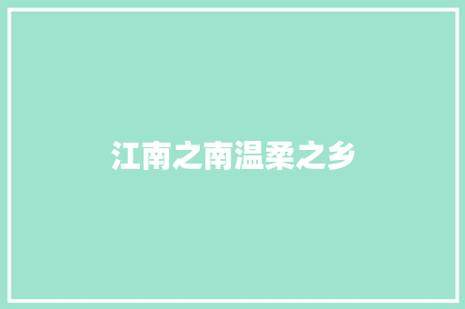 江南之南温柔之乡