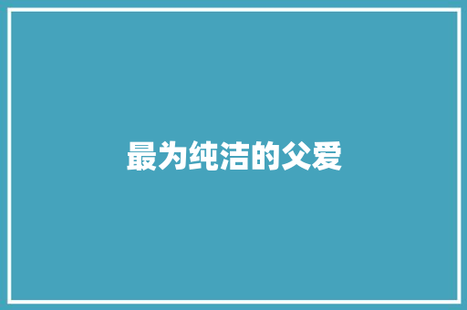 最为纯洁的父爱