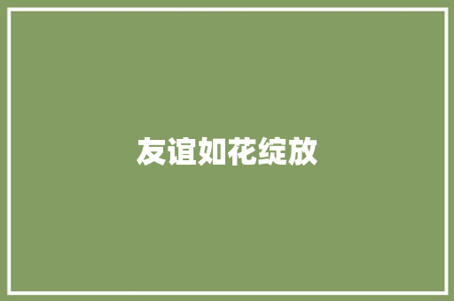 友谊如花绽放