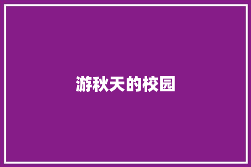 游秋天的校园