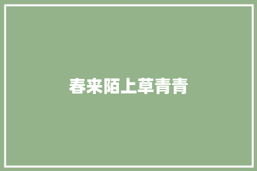 春来陌上草青青