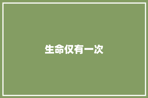 生命仅有一次