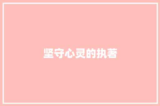 坚守心灵的执著