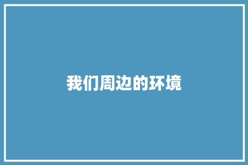 我们周边的环境