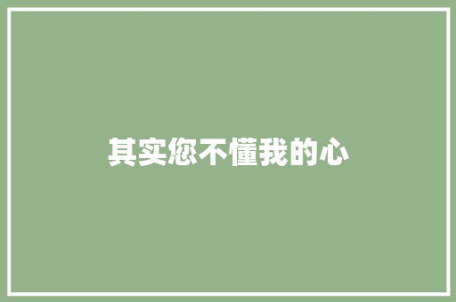 其实您不懂我的心