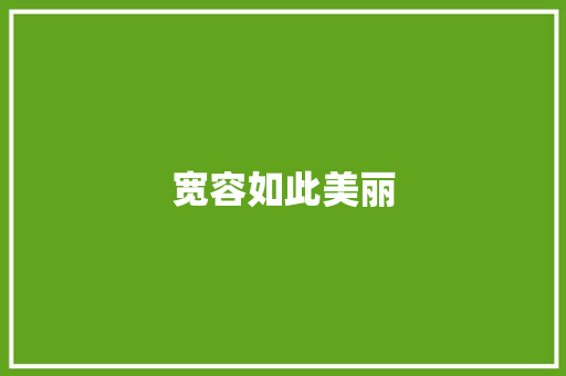 宽容如此美丽