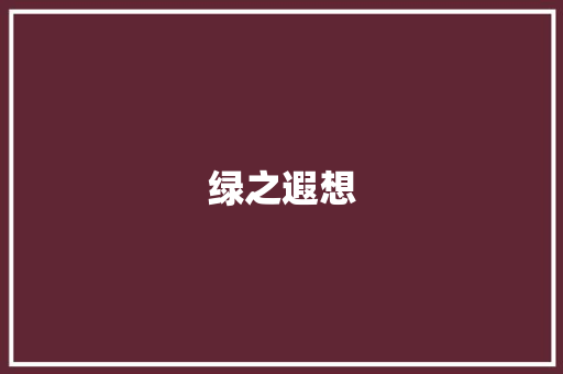 绿之遐想