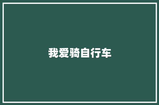 我爱骑自行车