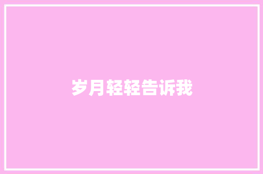 岁月轻轻告诉我