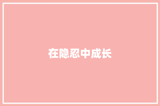在隐忍中成长