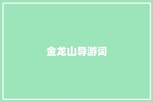 金龙山导游词