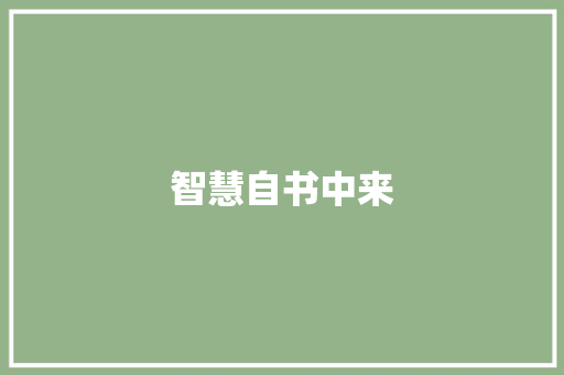 智慧自书中来