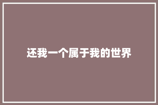 还我一个属于我的世界