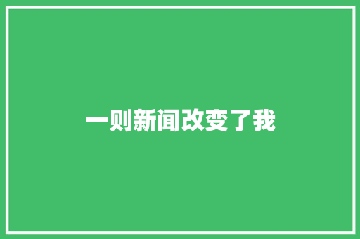 一则新闻改变了我