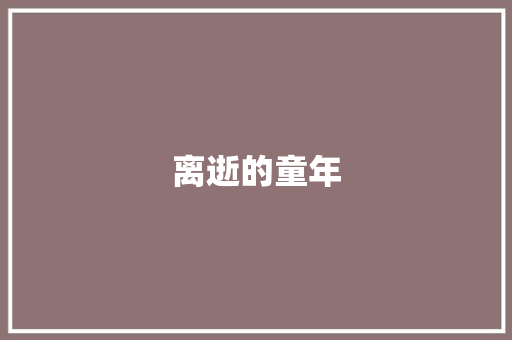 离逝的童年