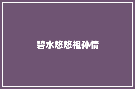碧水悠悠祖孙情
