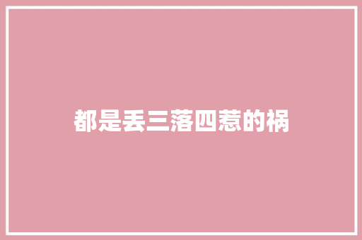 都是丢三落四惹的祸