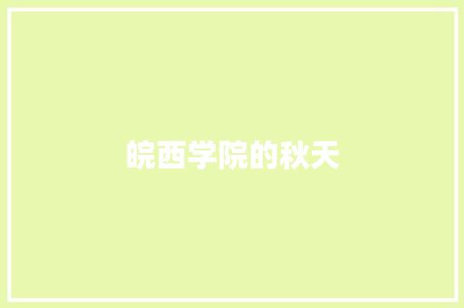皖西学院的秋天