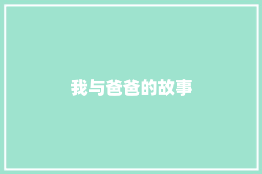 我与爸爸的故事