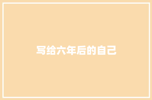 写给六年后的自己