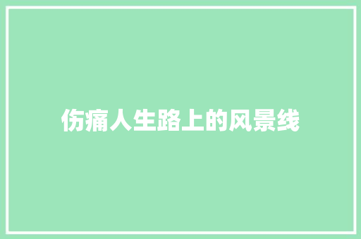 伤痛人生路上的风景线
