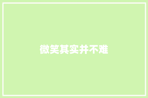 微笑其实并不难