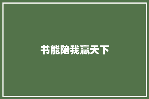 书能陪我赢天下 知识百科