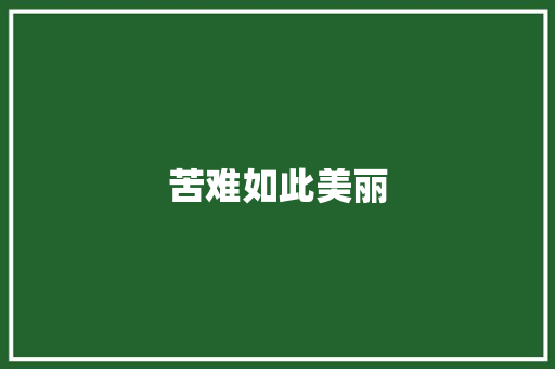 苦难如此美丽 知识百科