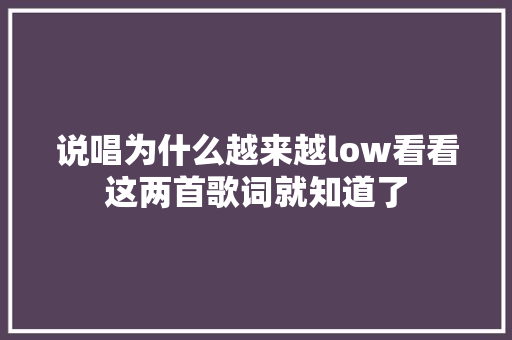 说唱为什么越来越low看看这两首歌词就知道了 休闲娱乐