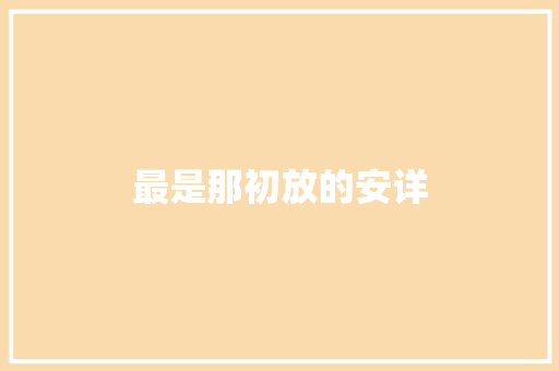 最是那初放的安详