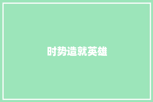 时势造就英雄