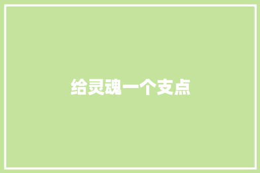 给灵魂一个支点