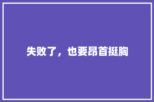 失败了，也要昂首挺胸 知识百科