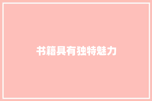 书籍具有独特魅力