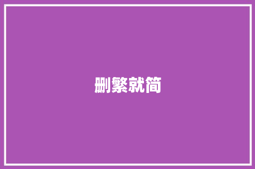 删繁就简 知识百科