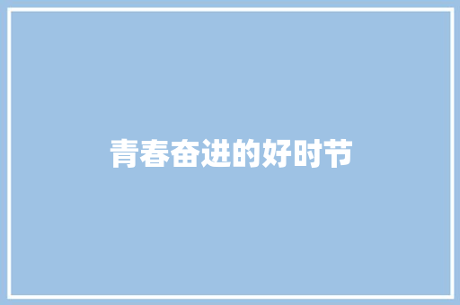 青春奋进的好时节