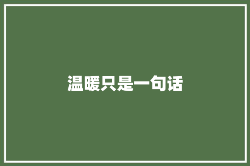温暖只是一句话