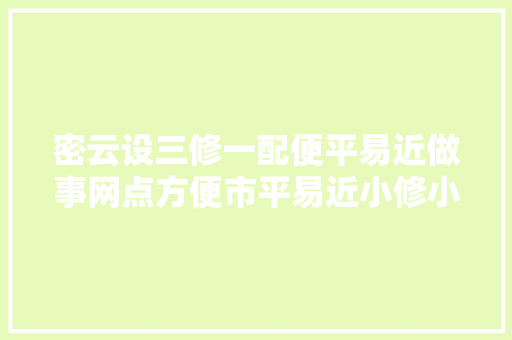密云设三修一配便平易近做事网点方便市平易近小修小补