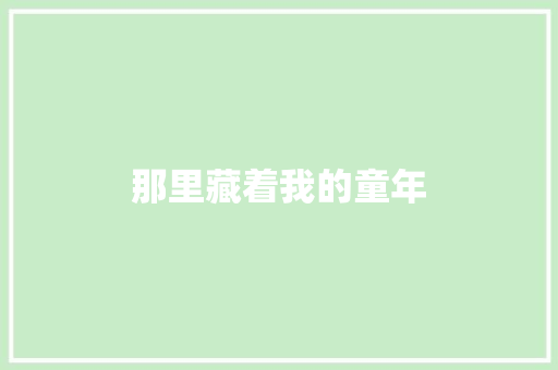 那里藏着我的童年