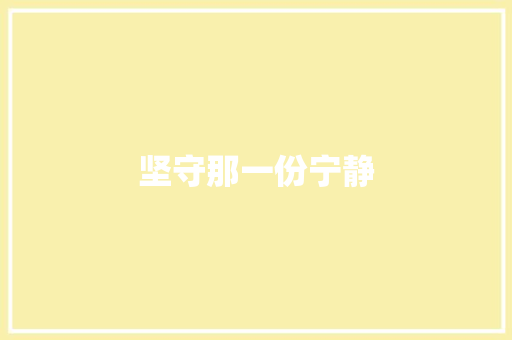 坚守那一份宁静