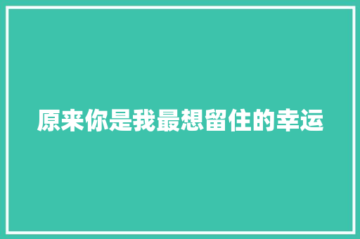 原来你是我最想留住的幸运