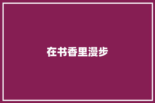 在书香里漫步