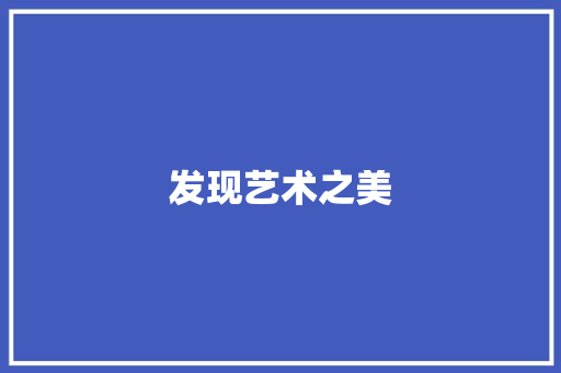 发现艺术之美