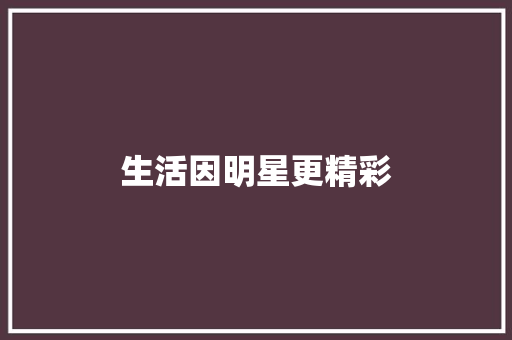 生活因明星更精彩