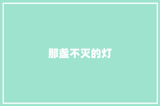 那盏不灭的灯