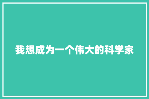 我想成为一个伟大的科学家
