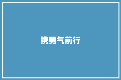 携勇气前行