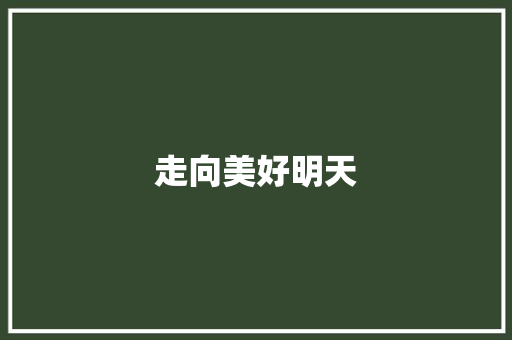 走向美好明天