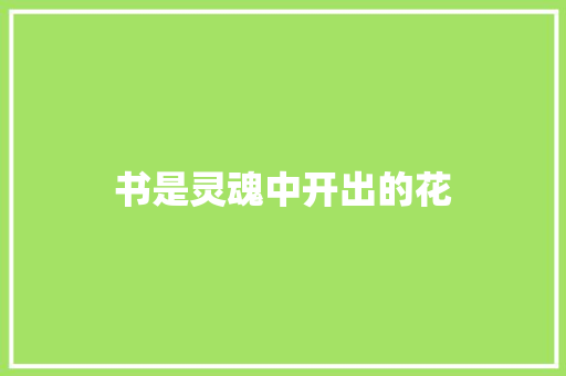 书是灵魂中开出的花